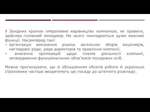 У Західних країнах оперативне керівництво компанією, як правило, здійснює головний