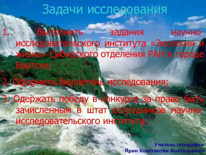 Задачи исследования 1. Выполнить задания научно-исследовательского института «Экология и жизнь»