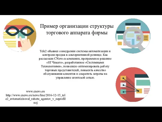 Пример организации структуры торгового аппарата фирмы www.cnews.ru http://www.cnews.ru/news/line/2016-12-15_tele2_avtomatiziroval_rabotu_agentov_v_neprofilnoj Tele2 объявил