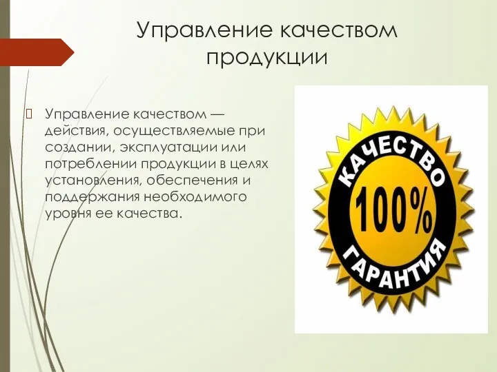 Управление качеством продукции Управление качеством — действия, осуществляемые при созда­нии,