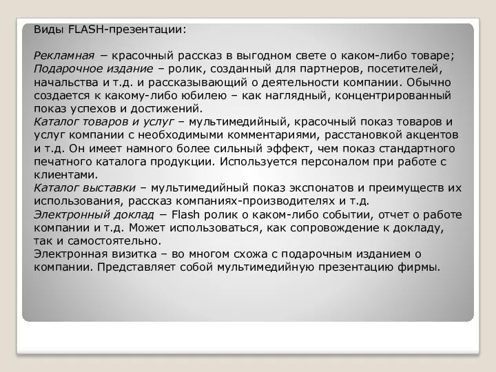 Виды FLASH-презентации: Рекламная − красочный рассказ в выгодном свете о