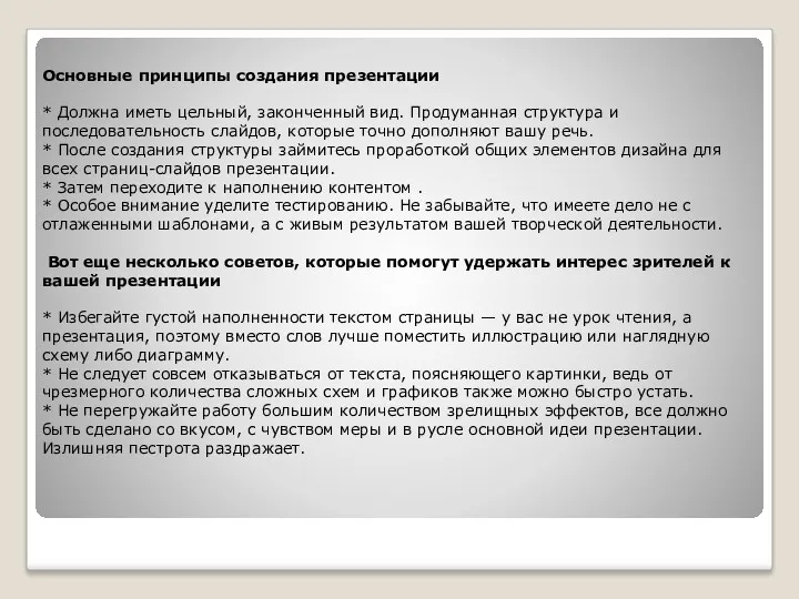 Основные принципы создания презентации * Должна иметь цельный, законченный вид.