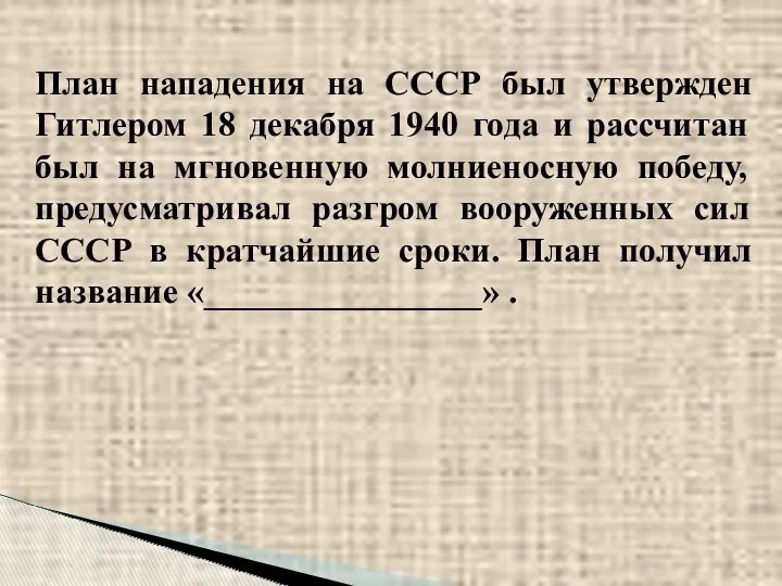 План нападения на СССР был утвержден Гитлером 18 декабря 1940