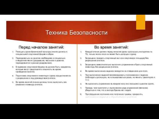 Техника Безопасности Перед началом занятий: Посещать уроки физической культуры ученик