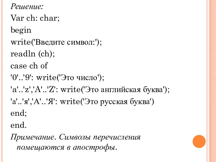 Решение: Var ch: char; begin write('Введите символ:'); readln (ch); case