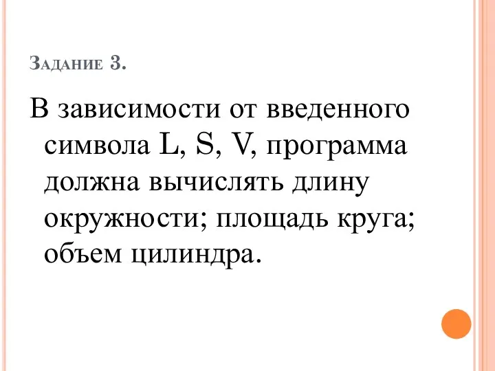 Задание 3. В зависимости от введенного символа L, S, V,