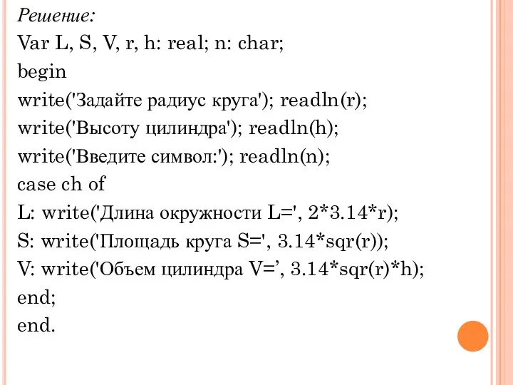 Решение: Var L, S, V, r, h: real; n: char;