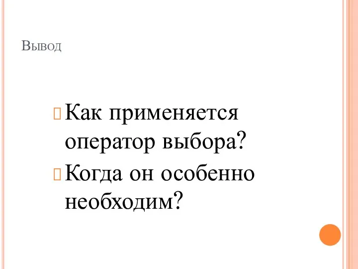 Вывод Как применяется оператор выбора? Когда он особенно необходим?