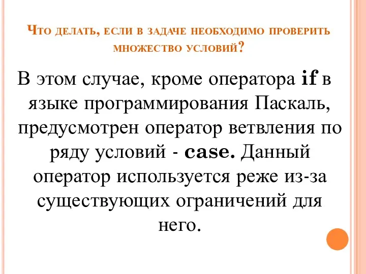 Что делать, если в задаче необходимо проверить множество условий? В