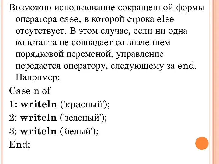 Возможно использование сокращенной формы оператора case, в которой строка else