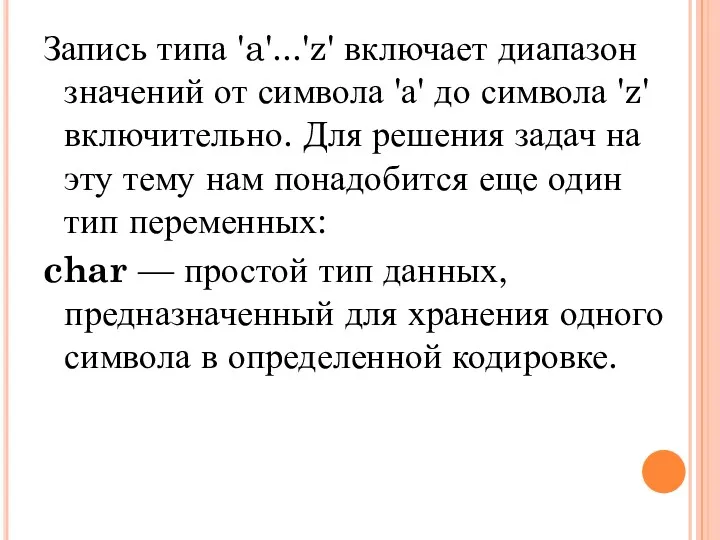 Запись типа 'a'...'z' включает диапазон значений от символа 'а' до