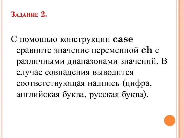 Задание 2. С помощью конструкции case сравните значение переменной ch