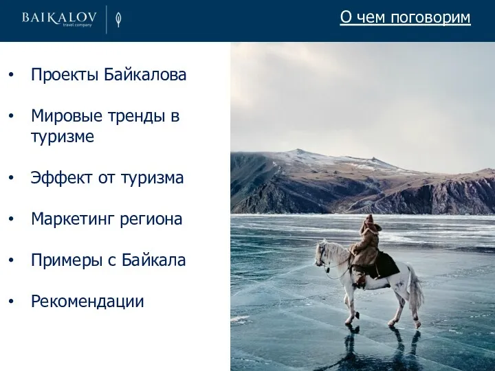 О чем поговорим Проекты Байкалова Мировые тренды в туризме Эффект от туризма Маркетинг
