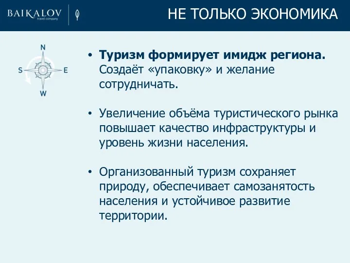 Туризм формирует имидж региона. Создаёт «упаковку» и желание сотрудничать. Увеличение объёма туристического рынка