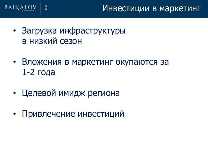 Инвестиции в маркетинг Загрузка инфраструктуры в низкий сезон Вложения в маркетинг окупаются за