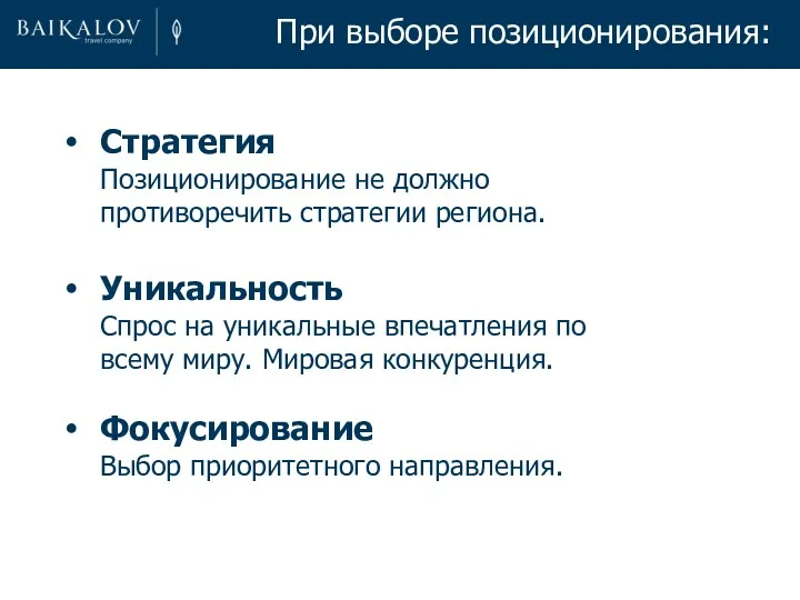 Стратегия Позиционирование не должно противоречить стратегии региона. Уникальность Спрос на уникальные впечатления по