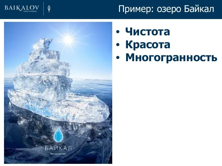 Пример: озеро Байкал Чистота Красота Многогранность