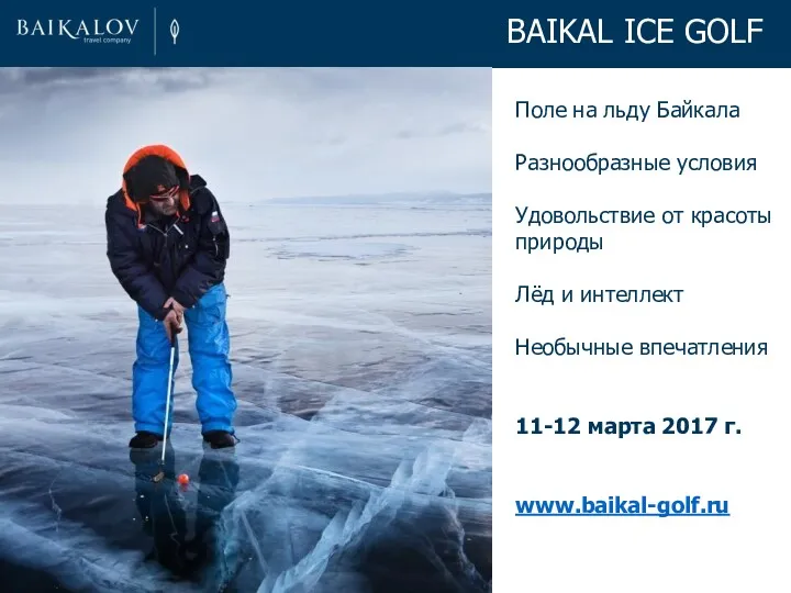 Поле на льду Байкала Разнообразные условия Удовольствие от красоты природы Лёд и интеллект