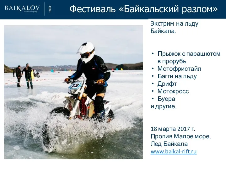 Фестиваль «Байкальский разлом» Экстрим на льду Байкала. Прыжок с парашютом в прорубь Мотофристайл