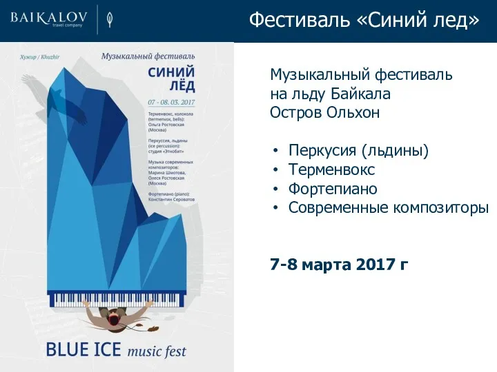 Фестиваль «Синий лед» Музыкальный фестиваль на льду Байкала Остров Ольхон