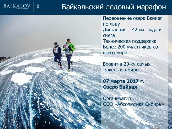 Пересечение озера Байкал по льду Дистанция – 42 км. льда и снега Техническая