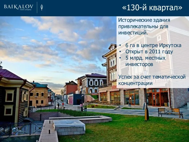 Исторические здания привлекательны для инвестиций. 6 га в центре Иркутска Открыт в 2011