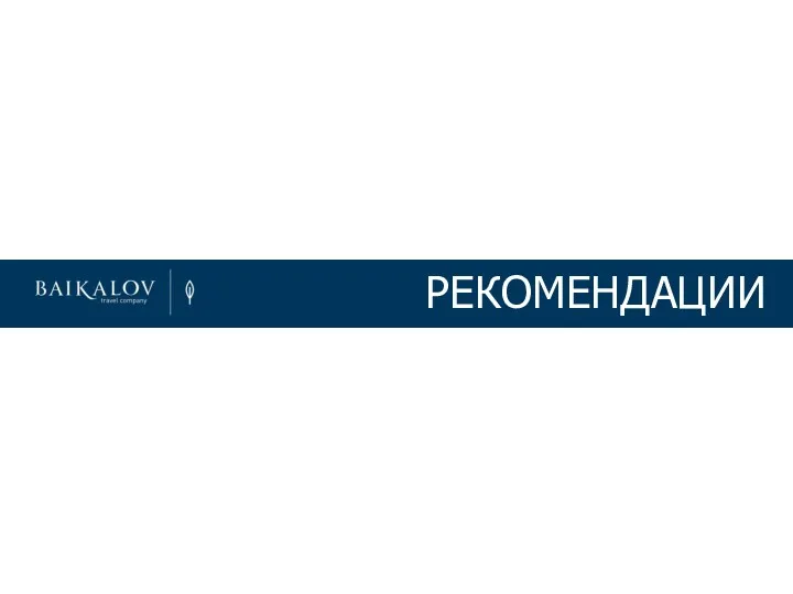 РЕКОМЕНДАЦИИ