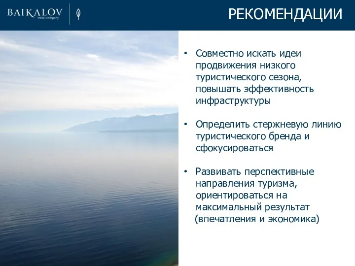 Совместно искать идеи продвижения низкого туристического сезона, повышать эффективность инфраструктуры