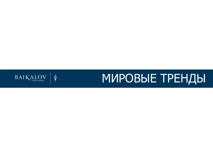 МИРОВЫЕ ТРЕНДЫ