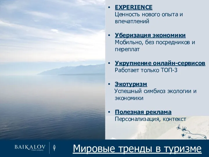 Мировые тренды в туризме EXPERIENCE Ценность нового опыта и впечатлений