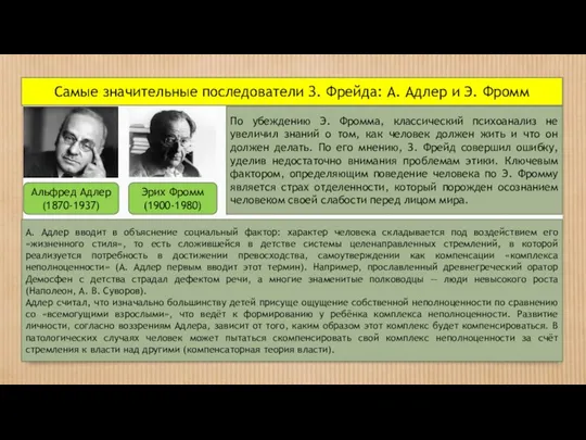 Самые значительные последователи З. Фрейда: А. Адлер и Э. Фромм