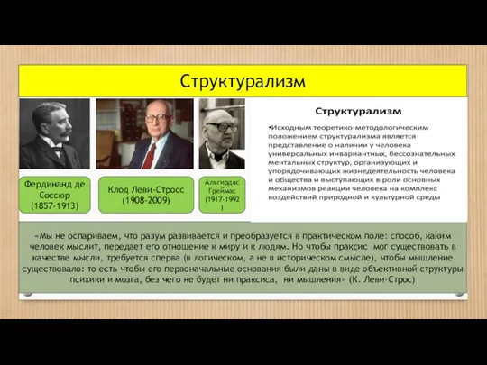 Структурализм «Мы не оспариваем, что разум развивается и преобразуется в