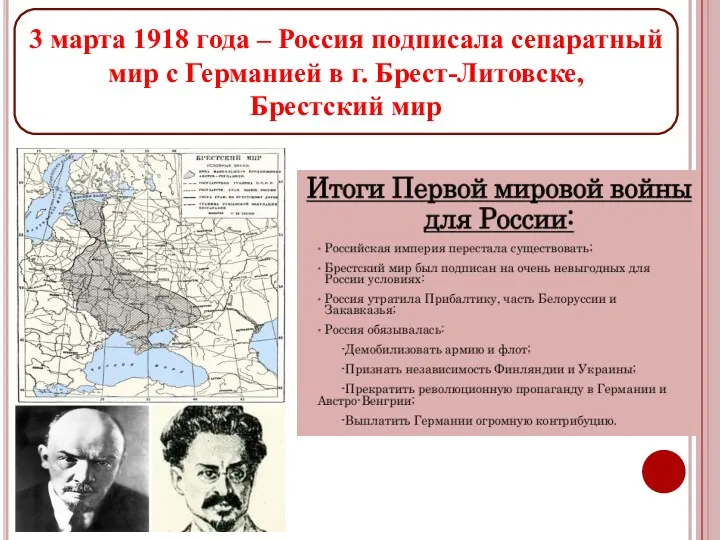 3 марта 1918 года – Россия подписала сепаратный мир с Германией в г. Брест-Литовске, Брестский мир