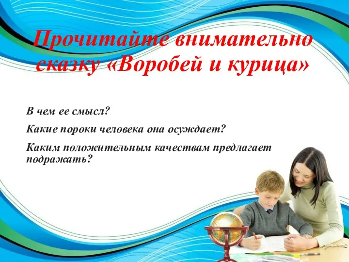 Прочитайте внимательно сказку «Воробей и курица» В чем ее смысл?