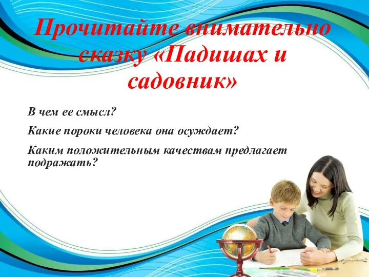 Прочитайте внимательно сказку «Падишах и садовник» В чем ее смысл?