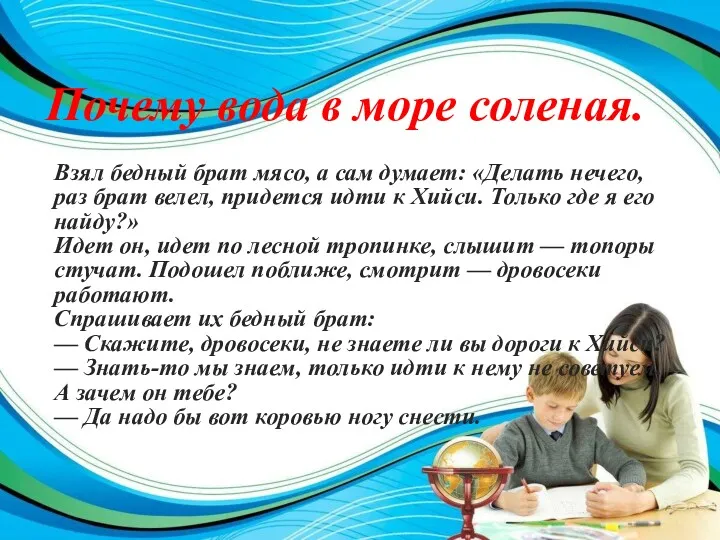 Почему вода в море соленая. Взял бедный брат мясо, а