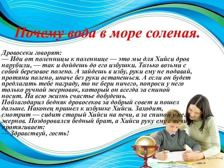 Почему вода в море соленая. Дровосеки говорят: — Иди от