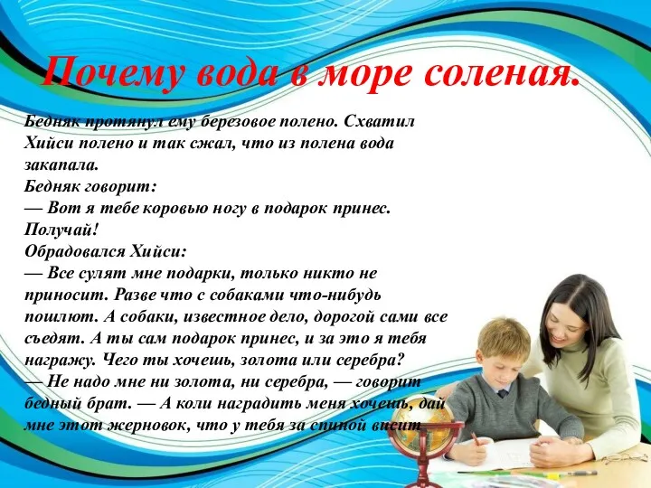 Почему вода в море соленая. Бедняк протянул ему березовое полено.