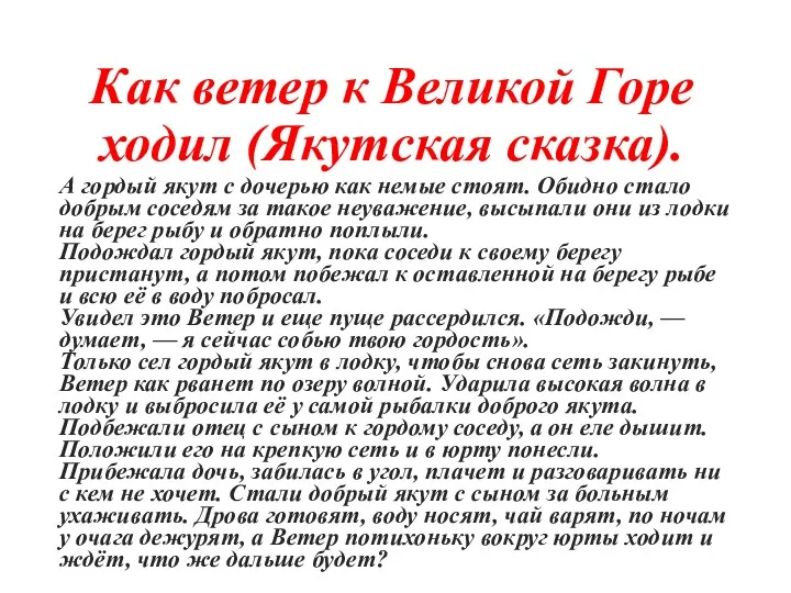 Как ветер к Великой Горе ходил (Якутская сказка). А гордый