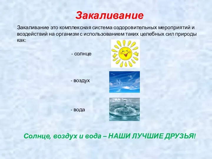 Закаливание Закаливание это комплексная система оздоровительных мероприятий и воздействий на