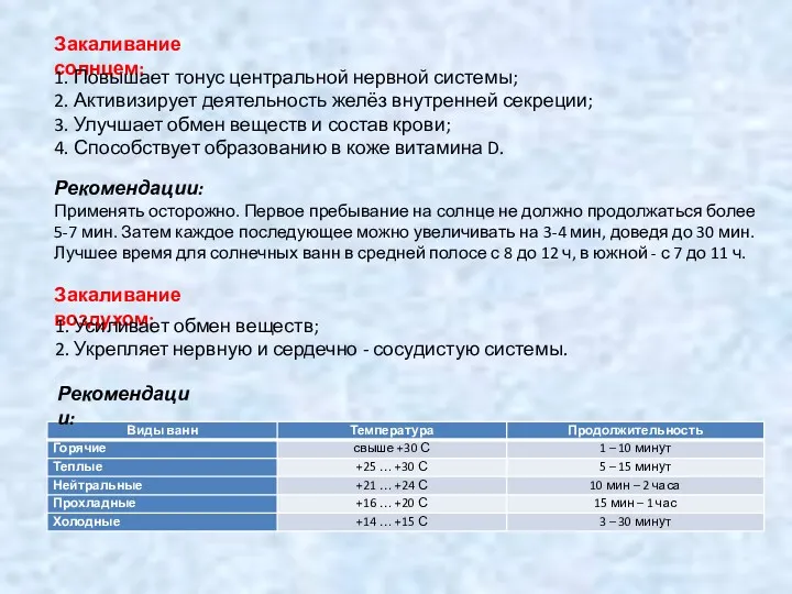 Закаливание солнцем: 1. Повышает тонус центральной нервной системы; 2. Активизирует