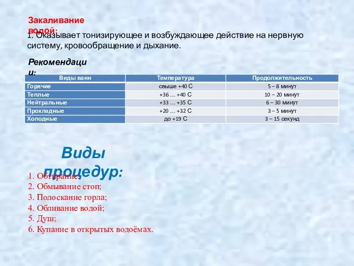 Закаливание водой: 1. Оказывает тонизирующее и возбуждающее действие на нервную