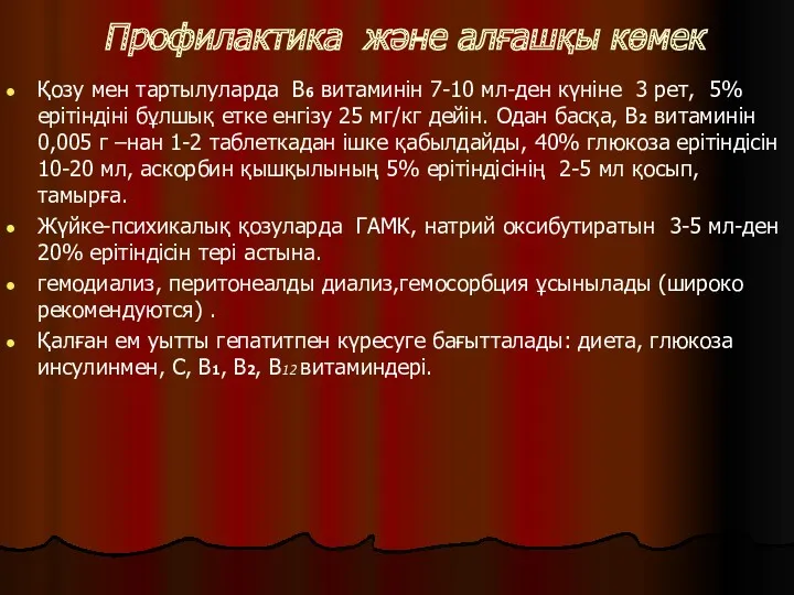 Профилактика және алғашқы көмек Қозу мен тартылуларда В6 витаминін 7-10