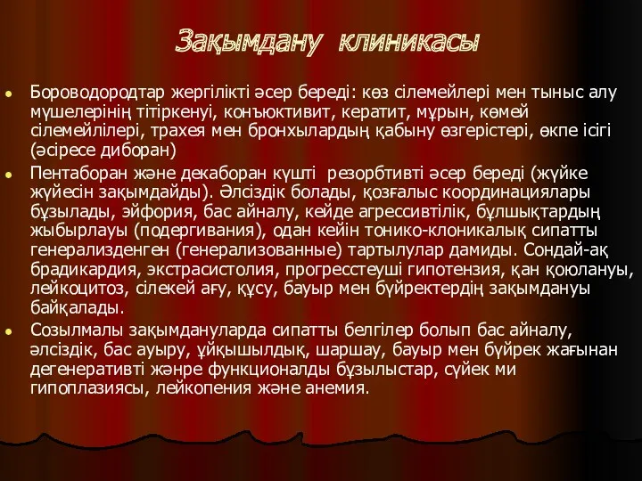 Зақымдану клиникасы Бороводородтар жергілікті әсер береді: көз сілемейлері мен тыныс