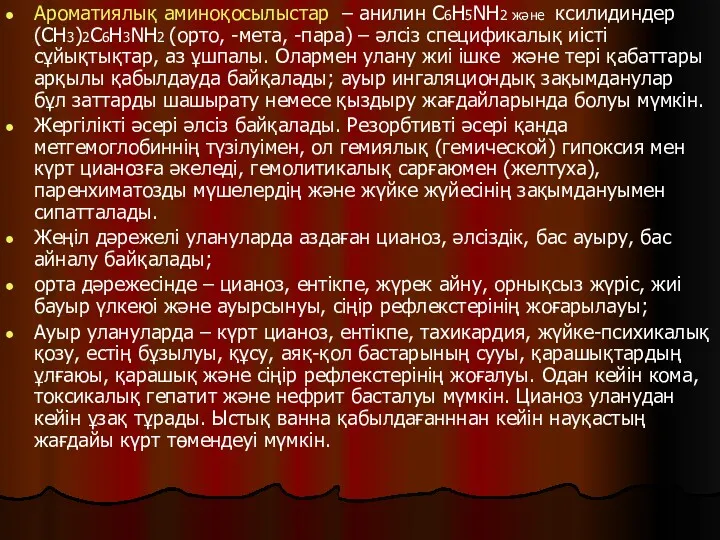 Ароматиялық аминоқосылыстар – анилин C6H5NH2 және ксилидиндер (CH3)2C6H3NH2 (орто, -мета,