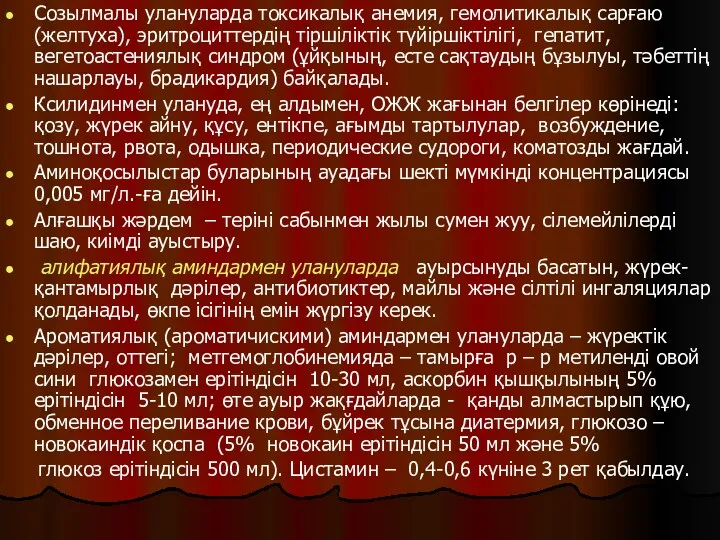 Созылмалы улануларда токсикалық анемия, гемолитикалық сарғаю (желтуха), эритроциттердің тіршіліктік түйіршіктілігі,