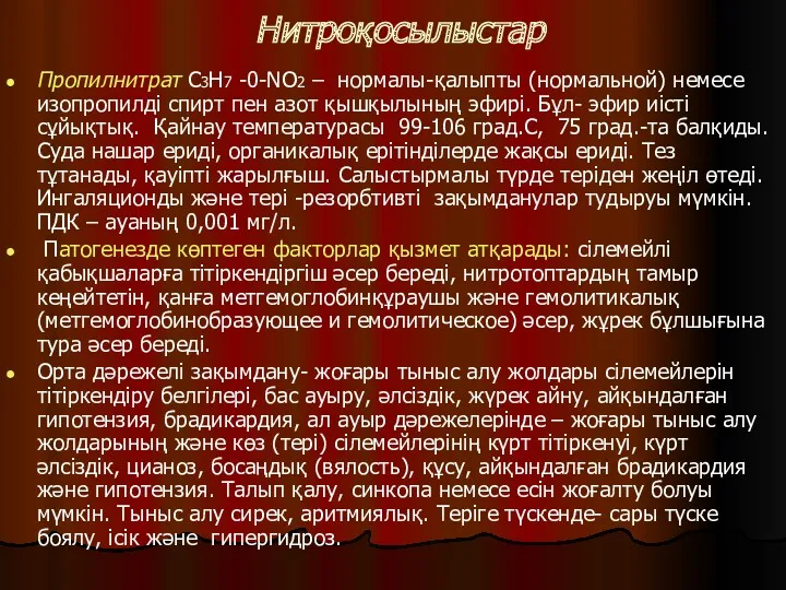 Нитроқосылыстар Пропилнитрат C3H7 -0-NO2 – нормалы-қалыпты (нормальной) немесе изопропилді спирт