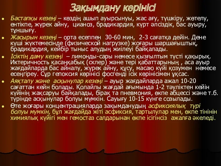 Зақымдану көрінісі Бастапқы кезеңі – көздің ашып ауырсынуы, жас ағу,