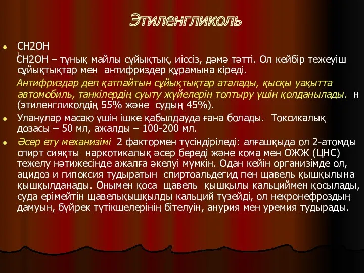 Этиленгликоль CH2OH CH2OH – тұнық майлы сұйықтық, иіссіз, дәмә тәтті.