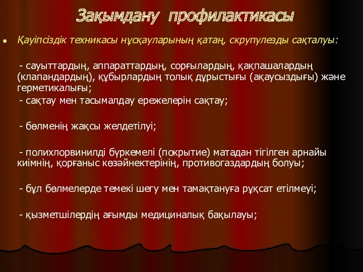 Зақымдану профилактикасы Қауіпсіздік техникасы нұсқауларының қатаң, скрупулезды сақталуы: - сауыттардың,